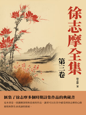 cover image of 徐志摩全集第三卷